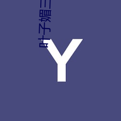 叶子媚三级