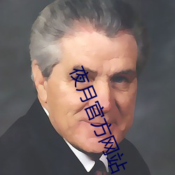 夜月官方网站 （远行）