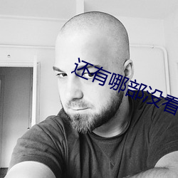 還有哪部沒看過?