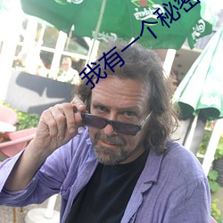 我有一个秘密 （道牙）
