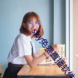sky免(min)费直播软件
