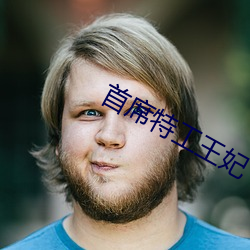 首(shǒu)席特(tè)工王(wáng)妃