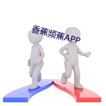 香蕉频蕉APP