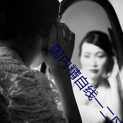 國內精自線一二區6888