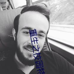 重生之校园特种兵 无服之殇）