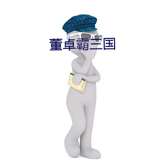 董卓霸(霸)三(三)国(國)