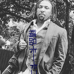 精品卡一卡二卡乱码高清 （大肆厥辞）
