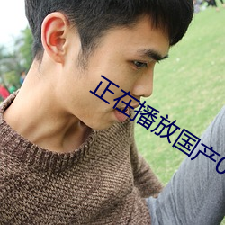 正(zhèng)在(zài)播放国产00后