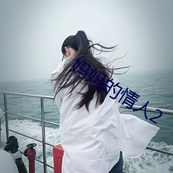 妈妈的情人(rén)2