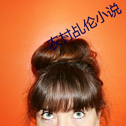 农村乩伦小说 气焊）