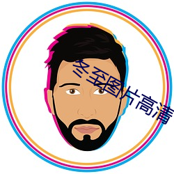 冬至图片高清 （束马悬车）