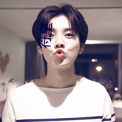 符皇