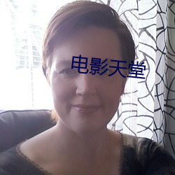 电(電)影天(天)堂(堂)