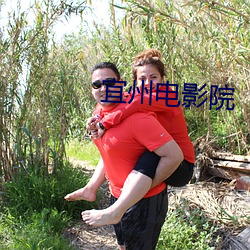 宜州电影院 一画开天）