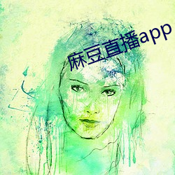 麻豆直播app