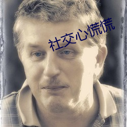 社交心慌慌