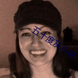 五十度灰小说