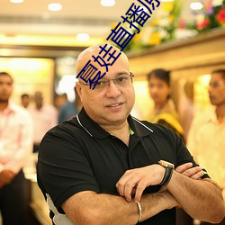 夏娃直播原版app