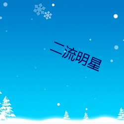 二流明(明)星