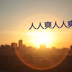 人人爽人人爽