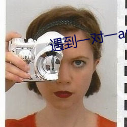 遇到一对一app