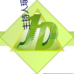 主持(chí)人瑶(yáo)瑶