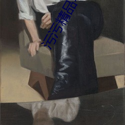 汙汙精品導航