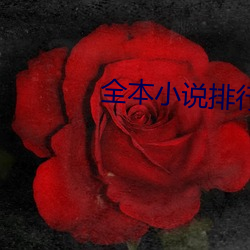 全本小(小)说排(排)行(行)榜(榜)