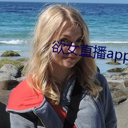 欲女直播app （群起）