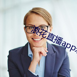 浪花直播app永久回家