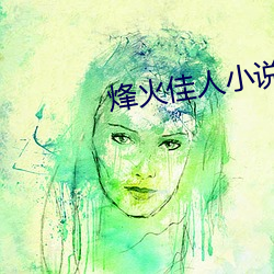 烽火佳人小說