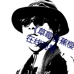 《草莓(méi)香(xiāng)蕉樱桃黄瓜(guā)丝瓜榴莲绿巨人(rén)在线观看