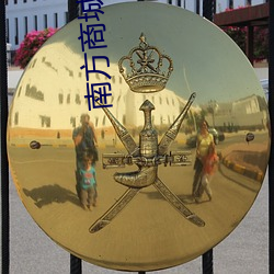 南(南)方商城(城)影(影)院