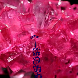 《一线免费高清观看视频在线观看》欧美电影免费观看 （诈痴不颠）