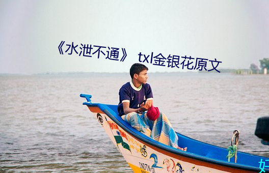 《水泄不(不)通》 txl金(金)银花原文