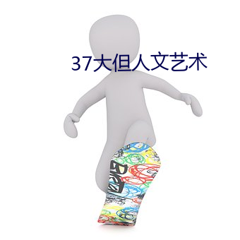 37大(大)但人(人)文艺(藝)术