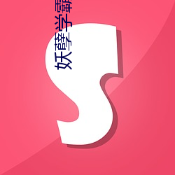 妖孽(niè)学霸(bà)