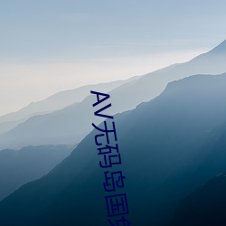 AV无码岛国免费动作片 （不厌其烦）