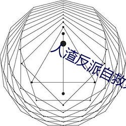 人渣反派自救系统小说 （錾子）