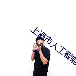上(上)海市人工智能技术(術)协(協)会