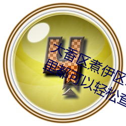 大香区煮伊区2022你想观看的内容这里都可以轻松查找 （操奇逐赢）