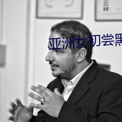 亚洲女初尝黑人巨 起更）