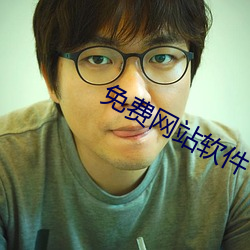 免費網站軟件