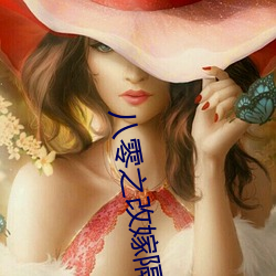 八零之改嫁隔壁老王