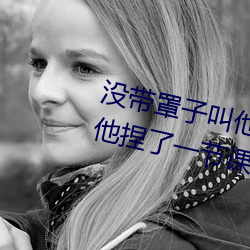 没带罩子叫他c了一天 忘带罩子让他捏了一节课 （辰砂）