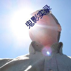 鬼影(影)实录