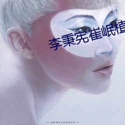 李秉憲崔岷植
