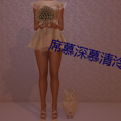 席慕深慕清泠全文免费阅读