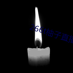 266t柚子直播