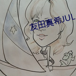 友田真希JUL